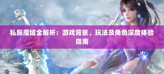 魔域sf游戏体验详解：独特魅力、快速升级与版本特色全解析