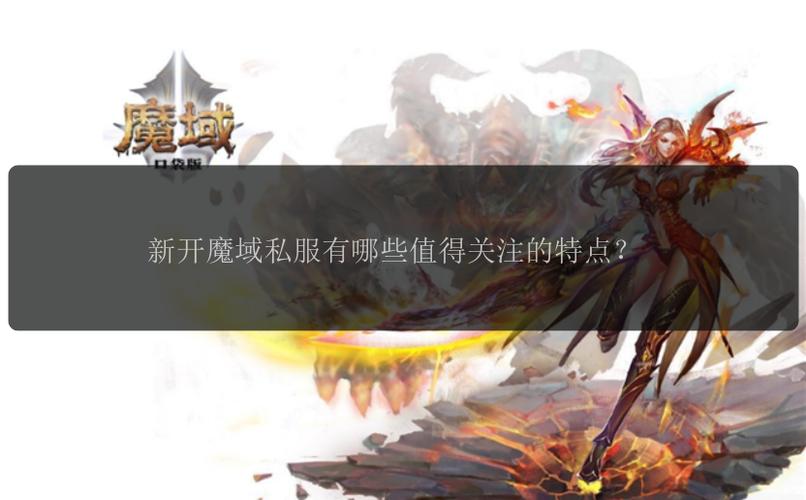 魔域sf发布网：游戏信息多样更新快，但存在风险需留意