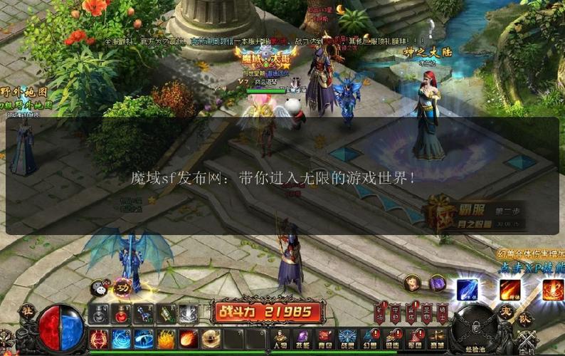 魔域发布网：丰富资源便捷获取，热门版本满足多样需求