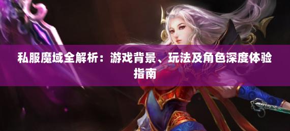 私服魔域的魅力与风险：自由玩法与法律隐患全解析