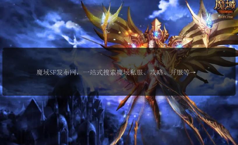 新开魔域私服攻略：如何获取开服信息与选择最佳服务器