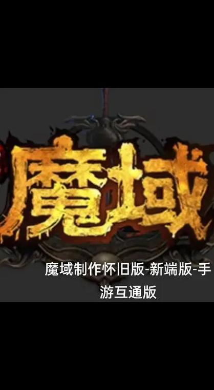 私服魔域独特玩法与隐患：低门槛高回报背后的风险与乐趣