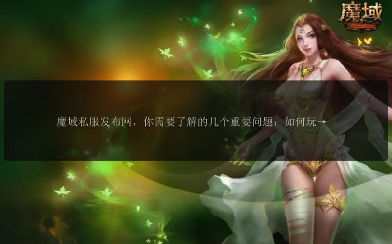 魔域sf发布平台带来新游戏选项，探讨其风险及服务器质量等事宜