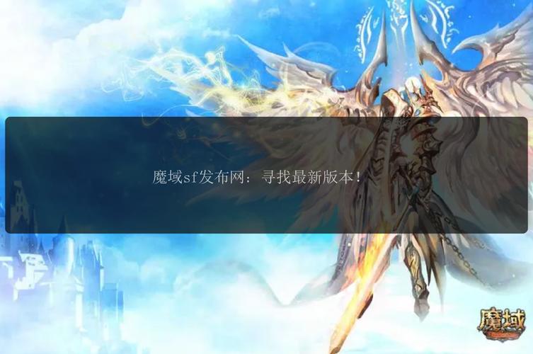 魔域sf：虽非官方但魅力独特，玩法多样引玩家青睐